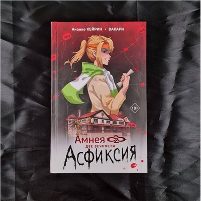 АСТ Ананке Кейрин, Вакари "Амнея28: две вечности. Асфиксия"