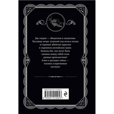 Эксмо Агата Кристи "Человек в коричневом костюме"