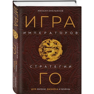 Эксмо Михаил Емельянов "Игра императоров. Стратегии Го для жизни, бизнеса и войны"