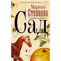 АСТ Марина Степнова "Сад"