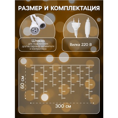Гирлянда «Бахрома» 3×0.6 м, IP44, УМС, белая нить, 160 LED, свечение тёплое белое, 220 В