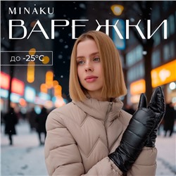 Варежки женские MINAKU, р-р 23 см, цв.черный