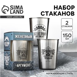 Стаканы «Железный аргумент»: набор 2 шт. × 150 мл