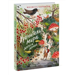 Эксмо Мелисса Харрисон "Хранители мира. Дорога домой"