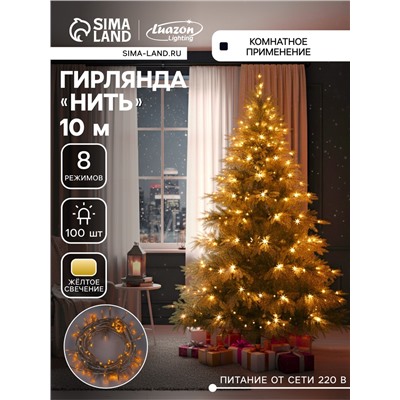 Гирлянда «Нить» 10 м, IP20, прозрачная нить, 100 LED, 8 режимов, 220 В, свечение жёлтое