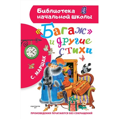 АСТ Маршак С.Я. "Багаж" и другие стихи"