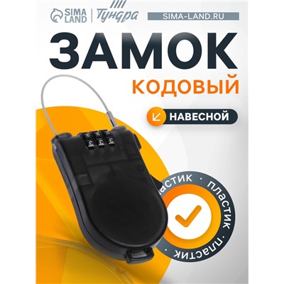 Замок кодовый ТУНДРА, автоматический, с тросом