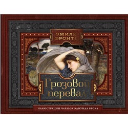 АСТ Бронте Эмили "Грозовой перевал"