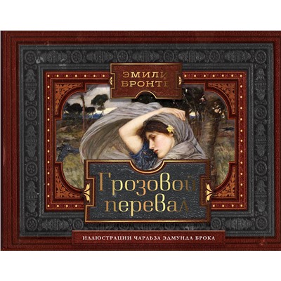 АСТ Бронте Эмили "Грозовой перевал"