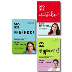 Эксмо Дмитриева Вика "Комплект из 3-х книг Вики Дмитриевой: Это же ребёнок! +Это же подросток! + Это же любовь! (ИМ)"