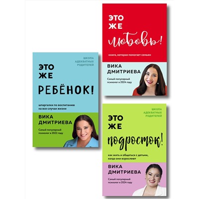 Эксмо Дмитриева Вика "Комплект из 3-х книг Вики Дмитриевой: Это же ребёнок! +Это же подросток! + Это же любовь! (ИМ)"