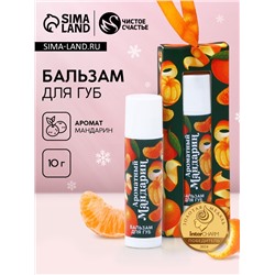 Бальзам для губ в коробке, 10 г, аромат мандарина, Чистое счастье
