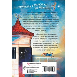 АСТ Зетта Эллиотт "Драконы в рюкзаке"