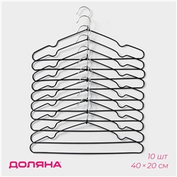 Плечики - вешалки для одежды Доляна, 40×20 см, 10 шт., антискользящее покрытие, чёрные