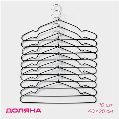 Плечики - вешалки для одежды Доляна, 40×20 см, 10 шт., антискользящее покрытие, чёрные