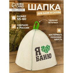 Шапка для бани и сауны «Я люблю баню», полиэфир 70%, шерсть 30%