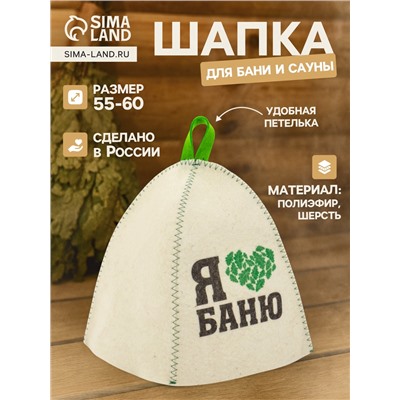 Шапка для бани и сауны «Я люблю баню», полиэфир 70%, шерсть 30%