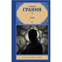 АСТ Даниил Гранин "Зубр"
