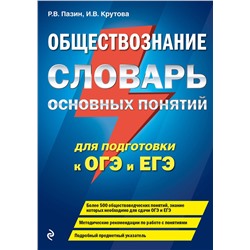Эксмо Р. В. Пазин, И. В. Крутова "Обществознание. Словарь основных понятий для подготовки к ОГЭ и ЕГЭ"