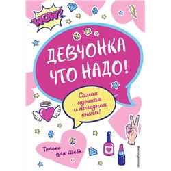 Эксмо Ю. С. Василюк "Девчонка что надо!"
