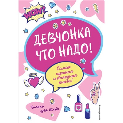 Эксмо Ю. С. Василюк "Девчонка что надо!"