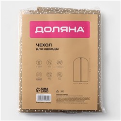 Чехол для одежды Доляна Points, ПВХ окно, 60×120 см, бежевый