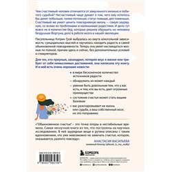 Эксмо Кэтрин Грэй "Обыкновенное счастье. Как найти свой источник радости, когда ничего не радует"