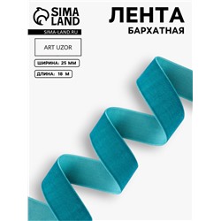 Лента бархатная, 25 мм, 18±1 м, зелёная №72