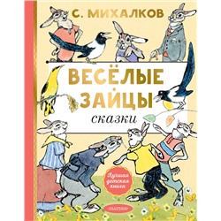 АСТ Михалков С.В. "Весёлые зайцы. Рисунки Е. Рачева"