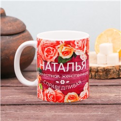 Кружка чайная именная «Наталья», 320 мл