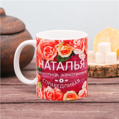 Кружка чайная именная «Наталья», 320 мл