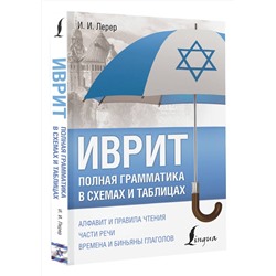 АСТ И. И. Лерер "Иврит. Полная грамматика в схемах и таблицах"