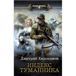 371296 АСТ Дмитрий Евдокимов "Индекс туманника"