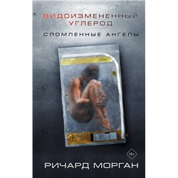 371140 АСТ Ричард Морган "Видоизмененный углерод: Сломленные ангелы"