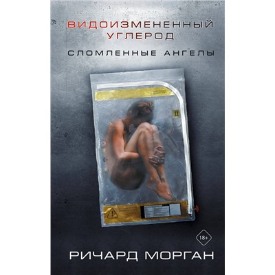 371140 АСТ Ричард Морган "Видоизмененный углерод: Сломленные ангелы"