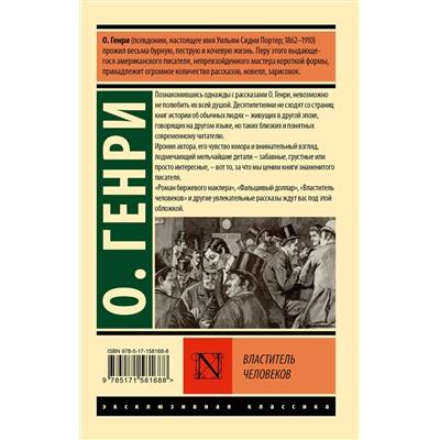 АСТ О. Генри "Властитель человеков"
