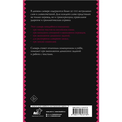 АСТ . "Англо-русский русско-английский словарь с двусторонней транскрипцией для школьников"