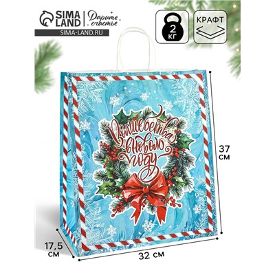 Пакет бумажный подарочный новогодний крафт «С Новым годом» 32×17.5×37 см