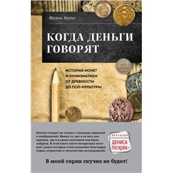 Эксмо Фрэнк Хольт "Когда деньги говорят. История монет и нумизматики от древности до поп-культуры"
