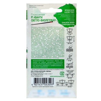 Семена комнатных цветов Глоксиния Аванти «Светло-фиолетовая», F1, «Гавриш», 4 шт.