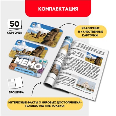 Мемо «Экскурсия по миру»
