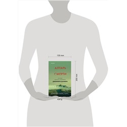 Эксмо Брайан Мастерс "Алтарь смерти. История маньяка-каннибала Джеффри Дамера"