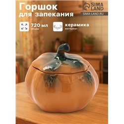 Горшок для запекания Борисовская керамика «Тыква», 720 мл, оранжевый