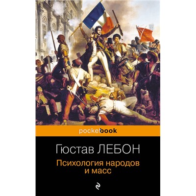 Эксмо Гюстав Лебон "Психология народов и масс"