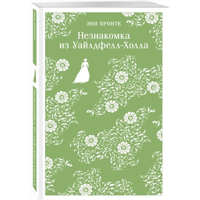 Эксмо Энн Бронте "Незнакомка из Уайлдфелл-Холла"