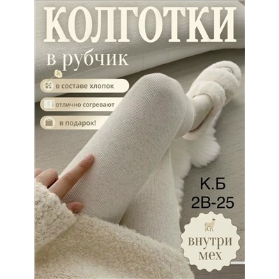 колготки хлопок в рубчик