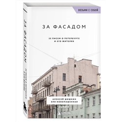 Эксмо Алексей Шишкин, Эля Новопашенная "За фасадом. 25 писем о Петербурге и его жителях (возьми с собой)"
