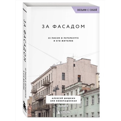 Эксмо Алексей Шишкин, Эля Новопашенная "За фасадом. 25 писем о Петербурге и его жителях (возьми с собой)"