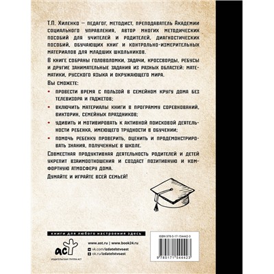 АСТ Хиленко Т.П. "Растим гения. Увлекательные занятия для развития ума, памяти и воображения"