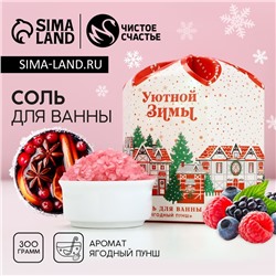 Соль для ванны «Сказке быть!», 300 г, аромат ягодный пунш, Чистое счастье